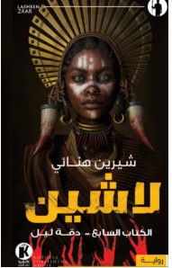 تحميل رواية دقة ليل (لاشين 7) – شيرين هنائي PDF