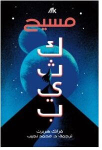 تحميل رواية مسيح كثيب pdf – فرانك هربرت