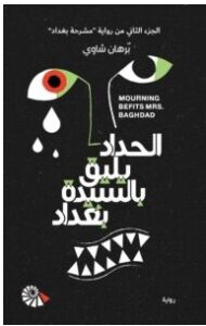 تحميل رواية الحداد يليق بالسيدة بغداد pdf – برهان شاوي
