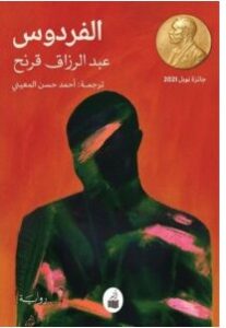 تحميل رواية الفردوس pdf – عبد الرزاق قرن