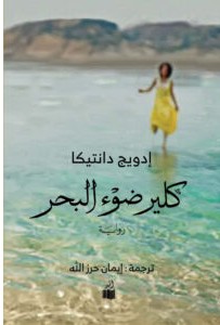 تحميل رواية كلير ضوء البحر pdf – إدويج دانتيكا