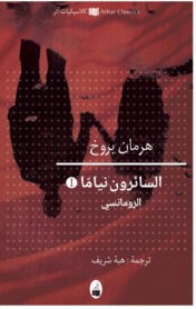 تحميل رواية السائرون نياما الجزء الأول (الرومانسي) PDF – هرمان بروخ