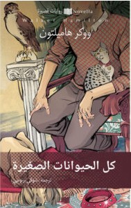 تحميل رواية كل الحيوانات الصغيرة PDF – ووكر هاميلتو