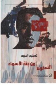 تحميل رواية السقوط من جنة الأسماء PDF – تسنيم الحبيب