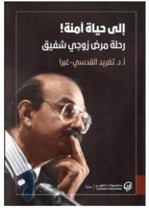 تحميل كتاب إلى حياة آمنة (رحلة مرض زوجي شفيق) PDF – تغريد القدسي غبرا