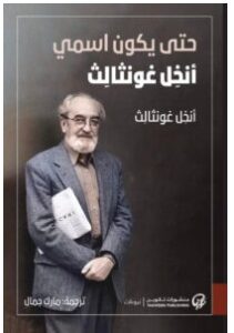 تحميل كتاب حتى يكون إسمي أنخل غونثالث PDF – أنخل غونثالث