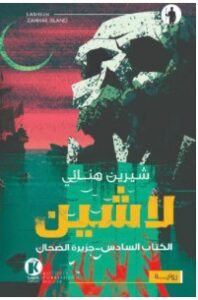 تحميل رواية جزيرة الضحاك (لاشين 6) – شيرين هنائي PDF،