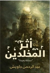 رواية أثر المخلدين (مملكة بعيدة) – عبد الرحمن جاوي