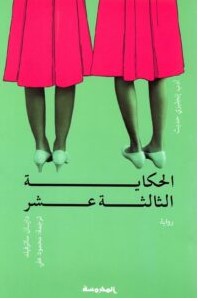 رواية الحكاية الثالثة عشر pdf – دايان ساترفيلد