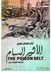 رواية الأثير السام – آرثر كونان دويل