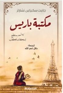 تحميل رواية مكتبة باريس – جانيت سكيزلين تشارلز pdf