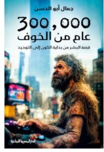 تحميل كتاب 300000 عام من الخوف – جمال أبو الحسن pdf