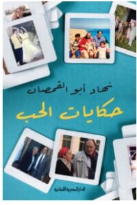 تحميل كتاب حكايات الحب – نهاد أبو القمصان pdf
