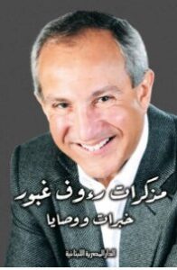 تحميل كتاب مذكرات رؤوف غبور pdf – خبرات ووصايا