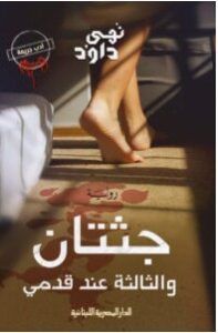 تحميل رواية جثتان والثالثة عند قدمي pdf – نهى داود