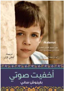 تحميل رواية أخفيت صوتي pdf – بارينوش ساني