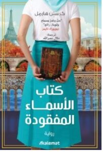 تحميل رواية كتاب الأسماء المفقودة – كرستن هارمل pdf