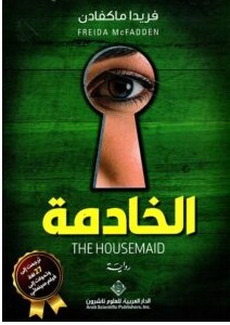 تحميل رواية الخادمة pdf – فريدا ماكفادن