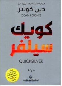 تحميل رواية كويك سيلفر pdf – دين كونتز