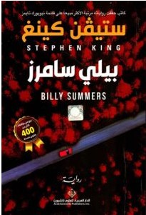 تحميل رواية بيلي سامرز pdf – ستيفن كينغ