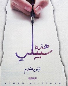 تحميل كتاب هذه سبيلي – أيمن العتوم pdf