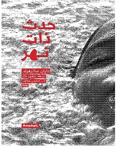 تحميل رواية حدث ذات نهر pdf – دايان ساترفيلد