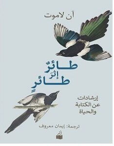 تحميل كتاب طائر إثر طائر pdf – آن لاموت