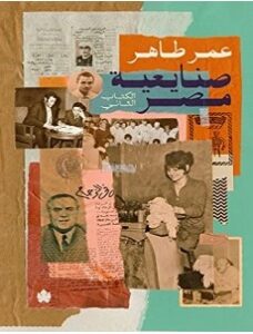 تحميل كتاب صنايعية مصر الكتاب الثاني – عمر طاهر pdf
