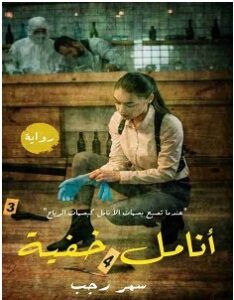 تحميل رواية أنامل خفية – سمر رجب pdf