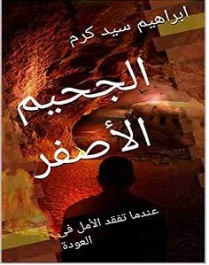 تحميل رواية الجحيم الأصفر – إبراهيم سيد pdf