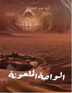 تحميل رواية الواحة الملعونة – آية عبد الفتاح pdf