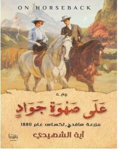 تحميل رواية على صهوة جواد – آية الشهيدي pdf
