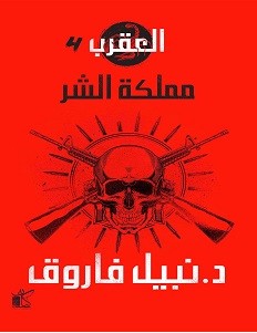 تحميل رواية العقرب 4 مملكة الشر – نبيل فاروق pdf