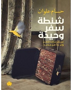 تحميل كتاب شنطة سفر وحيدة – حسام علوانpdf