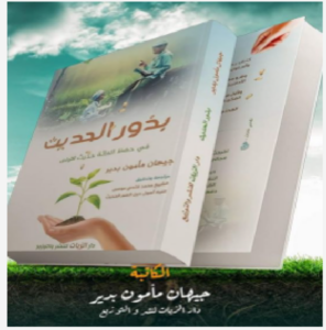 تحميل كتاب بذور الحديث في حفظ المائة حديث الأولى pdf تأليف جيهان مأمون بدير
