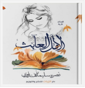 تحميل كتاب الأمل العابث pdf تأليف نصره سليمان هنداوي