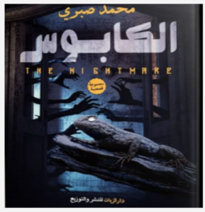 تحميل كتاب الكابوس pdf تأليف محمد صبري