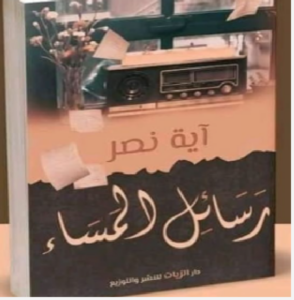 تحميل كتاب رسائل المساء pdf تأليف آية نصر