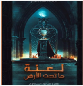 تحميل كتاب لعنة ما تحت الأرض pdf تأليف عمرو صادق السخاوي