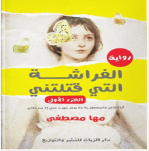 تحميل كتاب الفراشة التي قتلتني pdf تأليف مها مصطفى