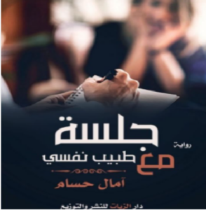 تحميل كتاب جلسة مع طبيب نفسي pdf تأليف آمال حسام