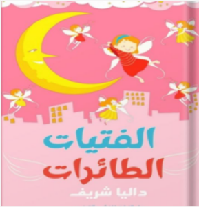 تحميل كتاب الفتيات الطائرات pdf تأليف داليا شريف