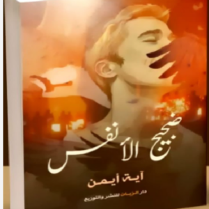 تحميل كتاب ضجيج الأنفس pdf تأليف آية أيمن