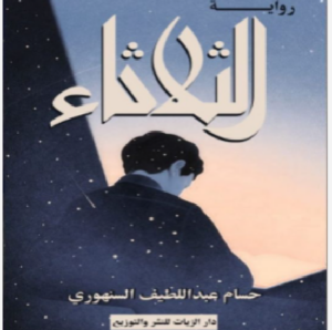 تحميل كتاب الثلاثاء pdf حسام عبد اللطيف السنهوري