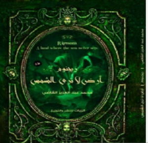 تحميل كتاب ريجنوم - أرض لا ترى الشمس pdf محمد عبد العزيز القاضي