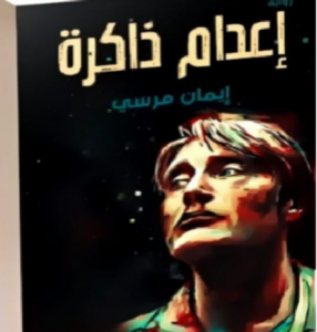 تحميل كتاب إعدام ذاكرة pdf تأليف إيمان مرسي