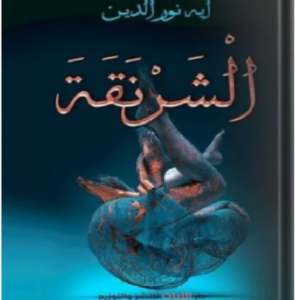 تحميل كتاب الشرنقة pdf تأليف آية نور الدين