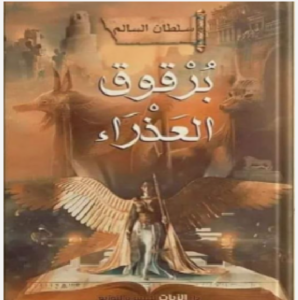 تحميل كتاب برقوق العذراء pdf تأليف سلطان السالم