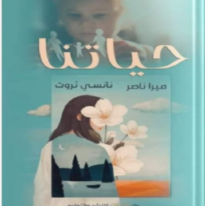 تحميل كتاب حياتنا pdf تأليف نانسي ثروت - ميرا ناصر