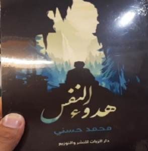 تحميل كتاب هدوء النفس pdf تأليف محمد حسني